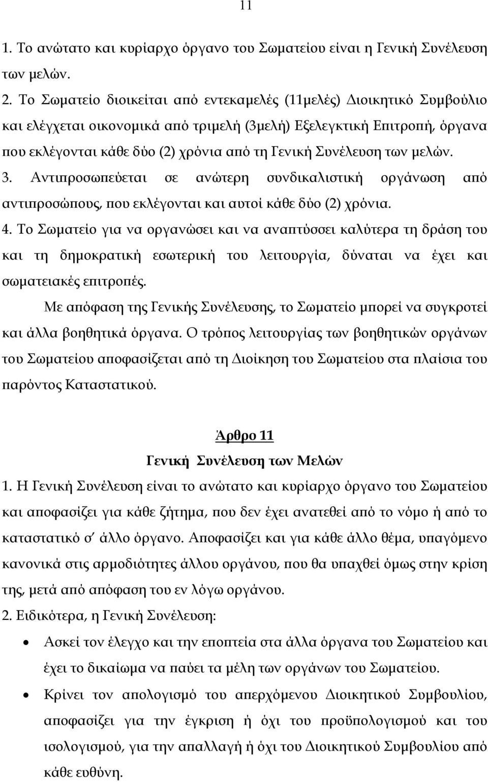 Συνέλευση των μελών. 3. Αντιπροσωπεύεται σε ανώτερη συνδικαλιστική οργάνωση από αντιπροσώπους, που εκλέγονται και αυτοί κάθε δύο (2) χρόνια. 4.
