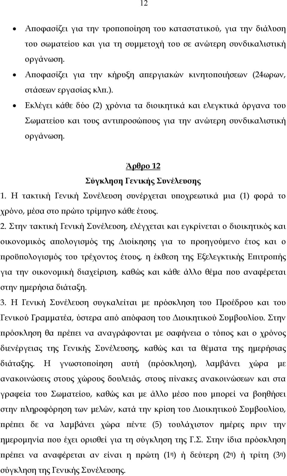 Εκλέγει κάθε δύο (2) χρόνια τα διοικητικά και ελεγκτικά όργανα του Σωματείου και τους αντιπροσώπους για την ανώτερη συνδικαλιστική οργάνωση. Άρθρο 12 Σύγκληση Γενικής Συνέλευσης 1.