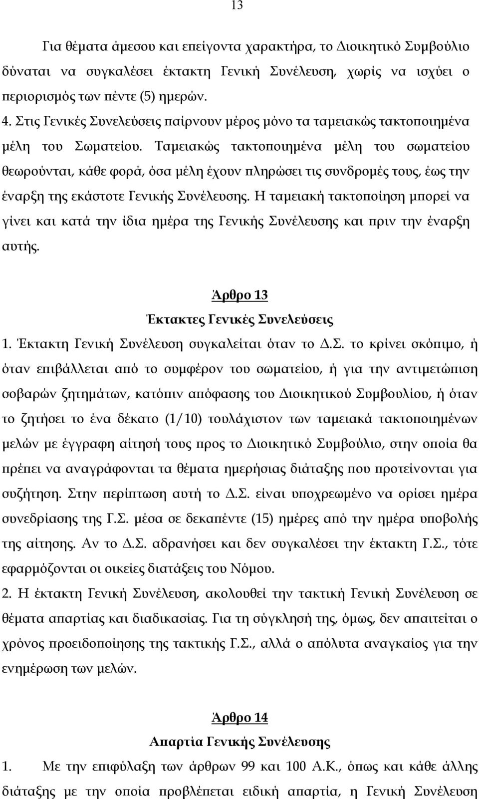 Ταμειακώς τακτοποιημένα μέλη του σωματείου θεωρούνται, κάθε φορά, όσα μέλη έχουν πληρώσει τις συνδρομές τους, έως την έναρξη της εκάστοτε Γενικής Συνέλευσης.