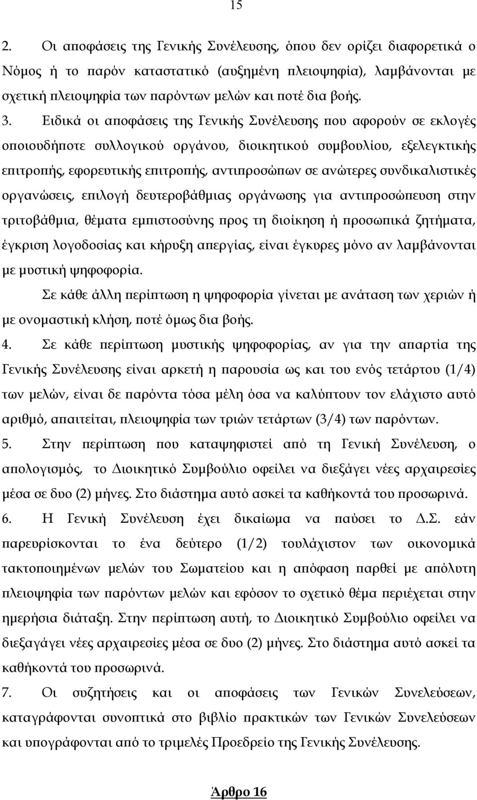 συνδικαλιστικές οργανώσεις, επιλογή δευτεροβάθμιας οργάνωσης για αντιπροσώπευση στην τριτοβάθμια, θέματα εμπιστοσύνης προς τη διοίκηση ή προσωπικά ζητήματα, έγκριση λογοδοσίας και κήρυξη απεργίας,