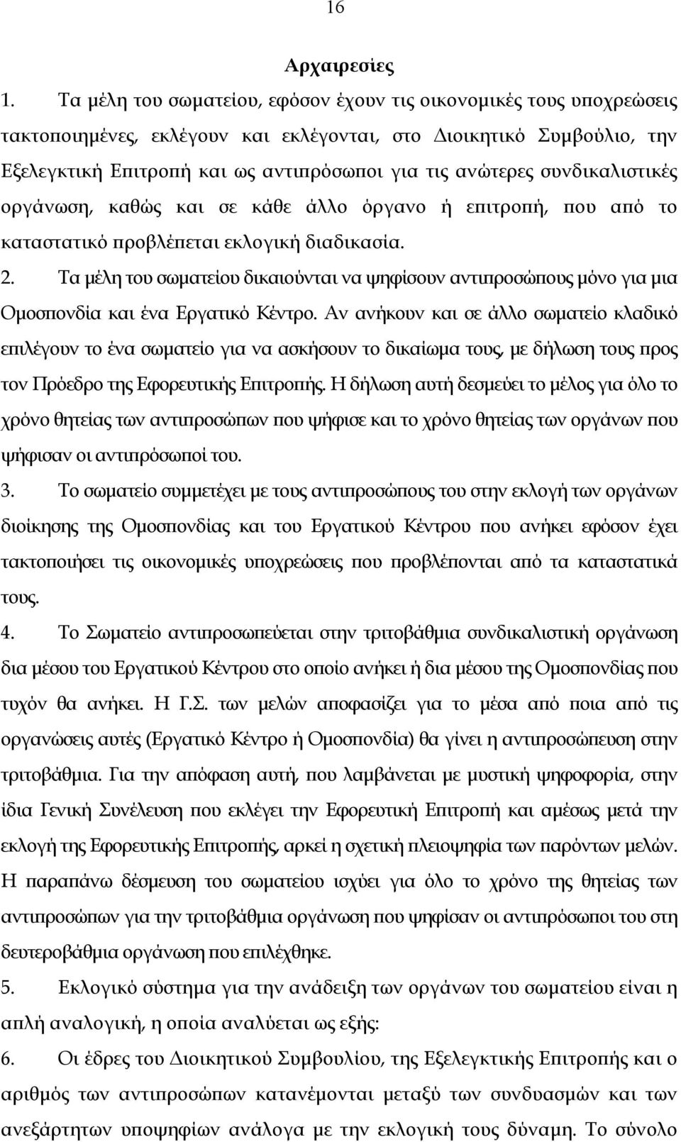 συνδικαλιστικές οργάνωση, καθώς και σε κάθε άλλο όργανο ή επιτροπή, που από το καταστατικό προβλέπεται εκλογική διαδικασία. 2.