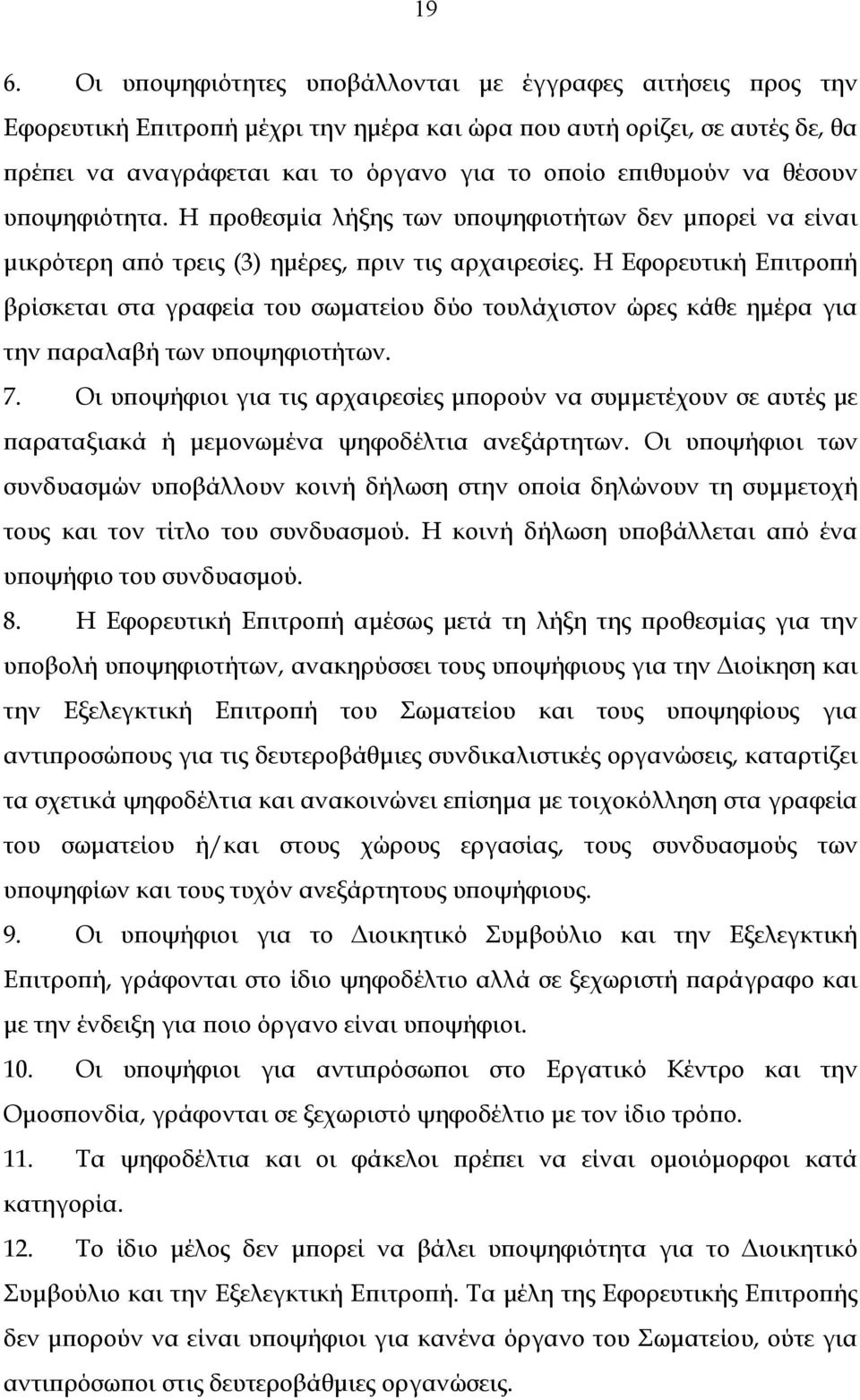Η Εφορευτική Επιτροπή βρίσκεται στα γραφεία του σωματείου δύο τουλάχιστον ώρες κάθε ημέρα για την παραλαβή των υποψηφιοτήτων. 7.