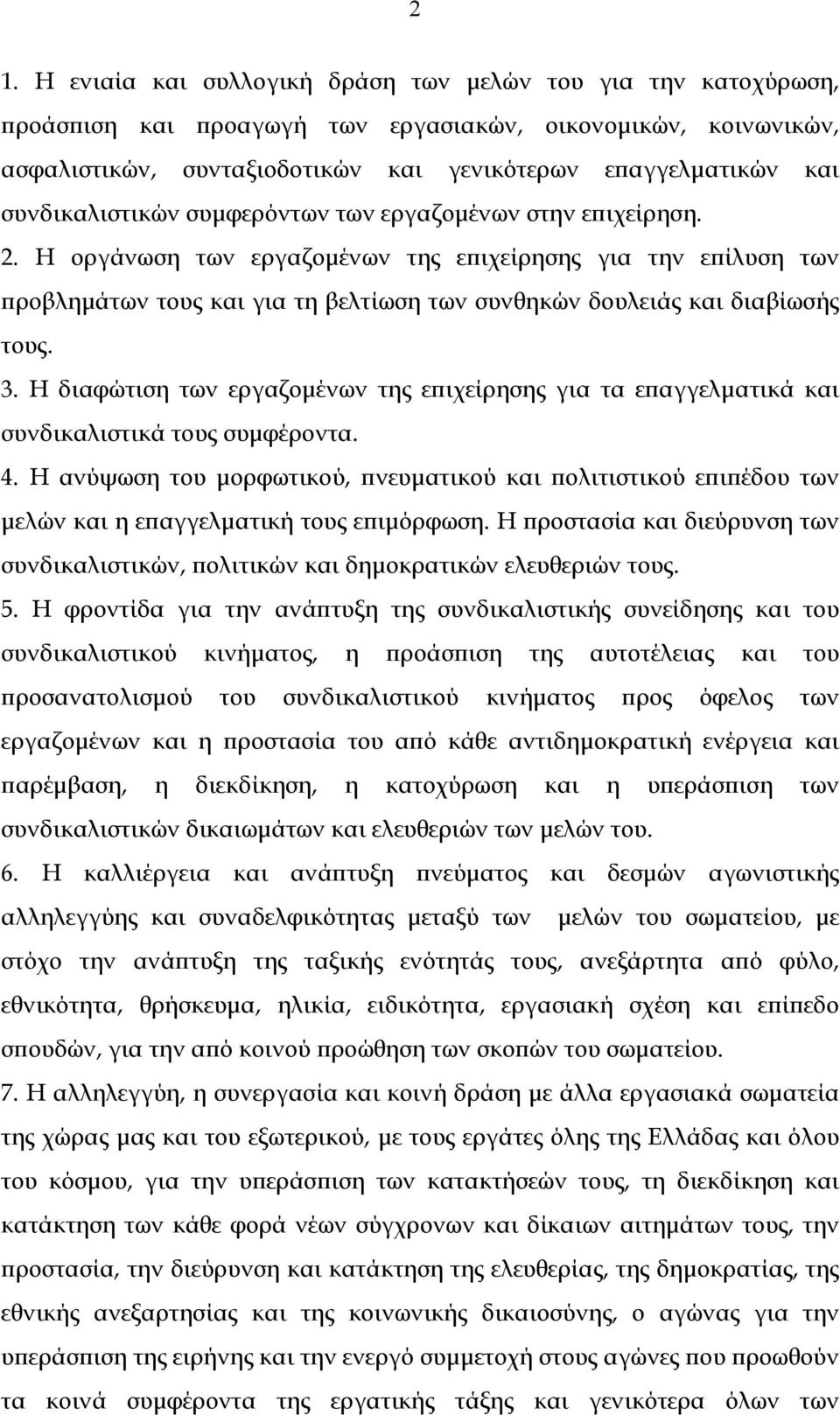Η οργάνωση των εργαζομένων της επιχείρησης για την επίλυση των προβλημάτων τους και για τη βελτίωση των συνθηκών δουλειάς και διαβίωσής τους. 3.