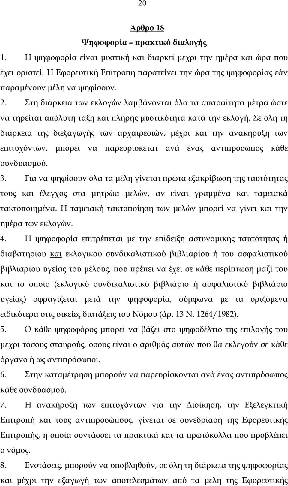 Στη διάρκεια των εκλογών λαμβάνονται όλα τα απαραίτητα μέτρα ώστε να τηρείται απόλυτη τάξη και πλήρης μυστικότητα κατά την εκλογή.