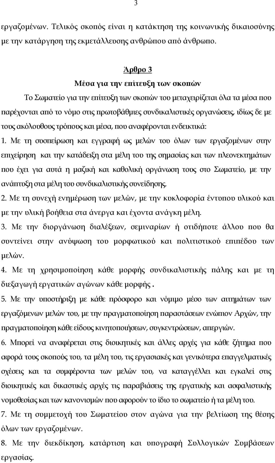 τους ακόλουθους τρόπους και μέσα, που αναφέρονται ενδεικτικά: 1.