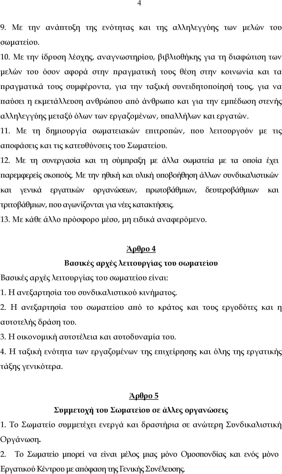 τους, για να παύσει η εκμετάλλευση ανθρώπου από άνθρωπο και για την εμπέδωση στενής αλληλεγγύης μεταξύ όλων των εργαζομένων, υπαλλήλων και εργατών. 11.