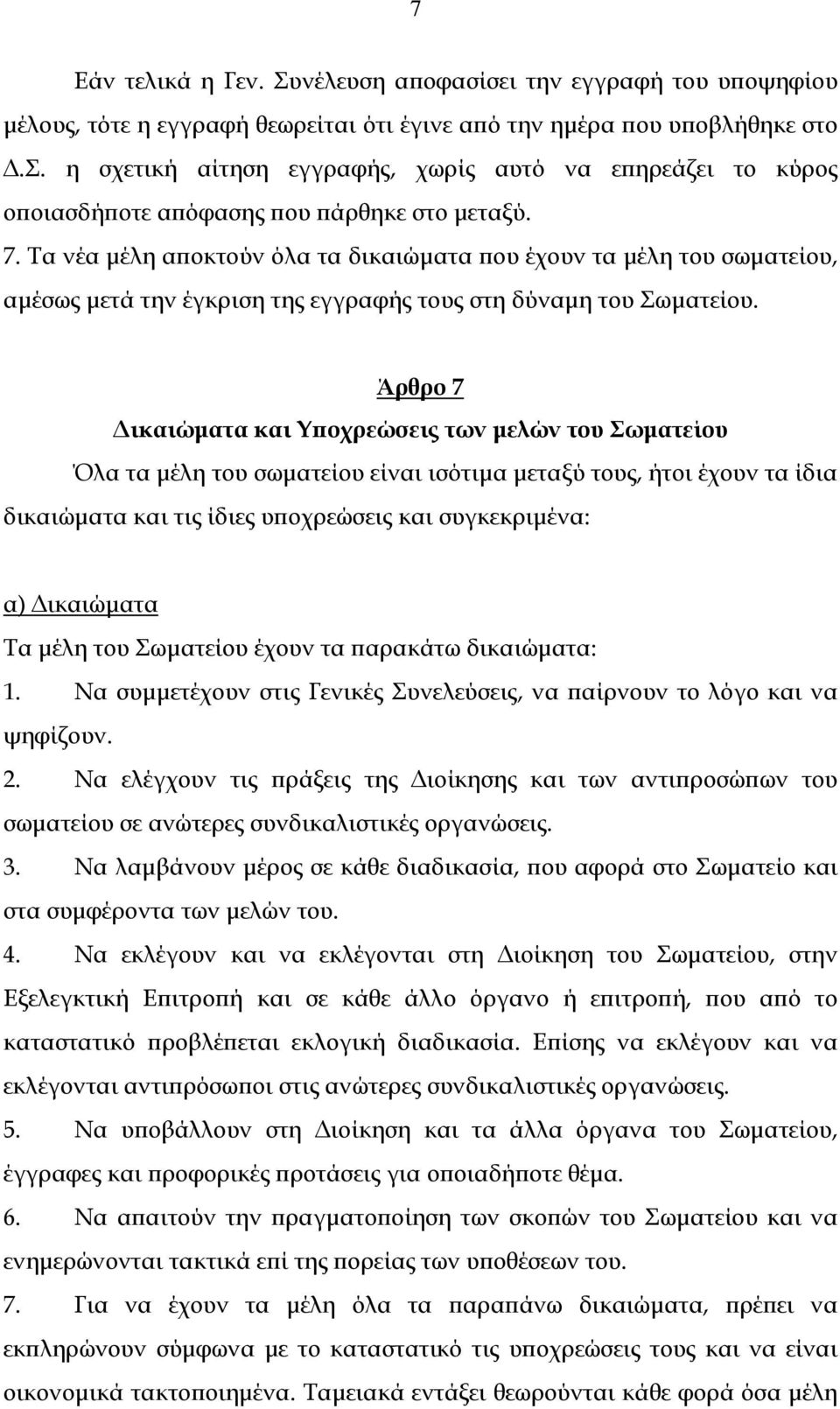 Άρθρο 7 Δικαιώματα και Υποχρεώσεις των μελών του Σωματείου Όλα τα μέλη του σωματείου είναι ισότιμα μεταξύ τους, ήτοι έχουν τα ίδια δικαιώματα και τις ίδιες υποχρεώσεις και συγκεκριμένα: α) Δικαιώματα