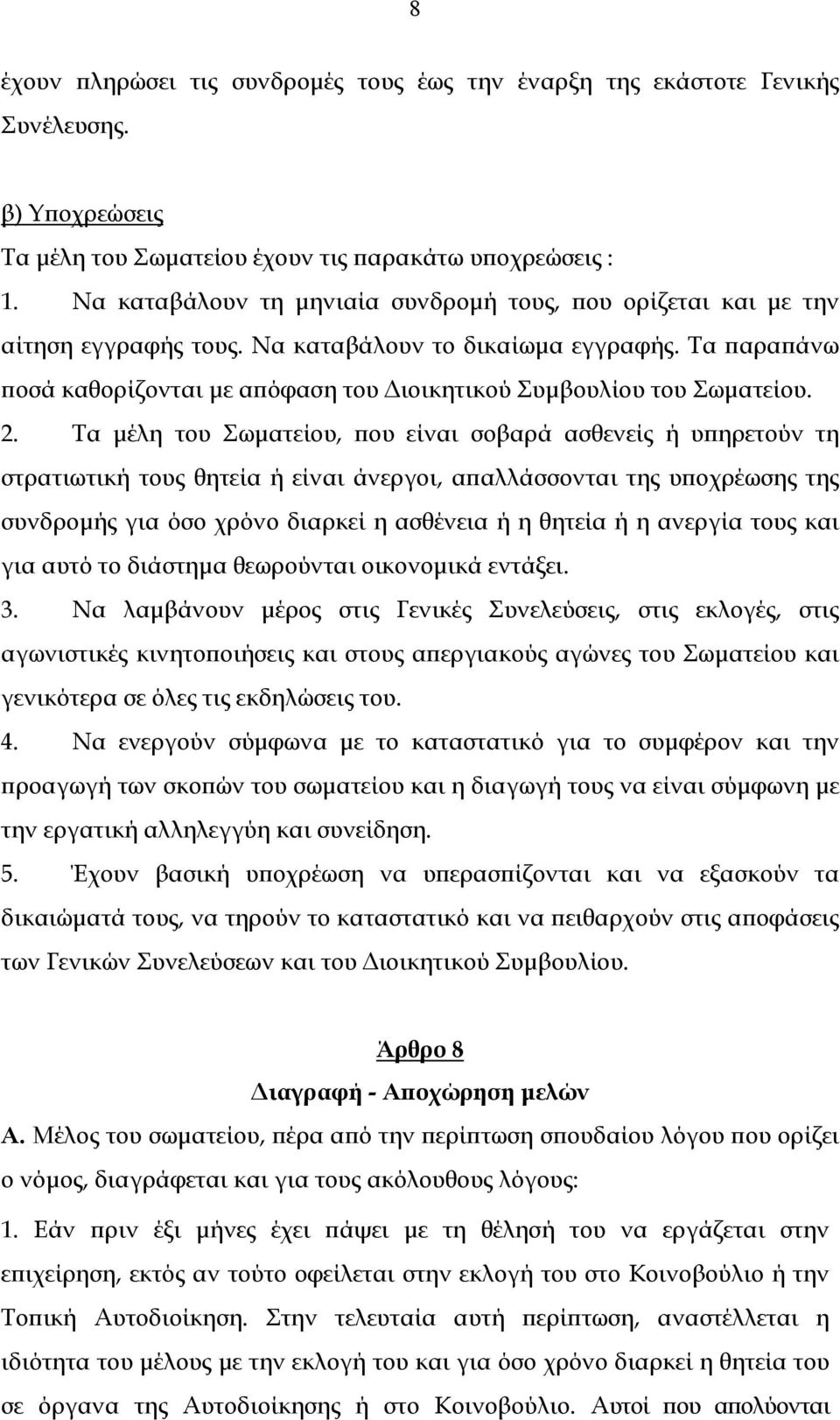 Τα παραπάνω ποσά καθορίζονται με απόφαση του Διοικητικού Συμβουλίου του Σωματείου. 2.