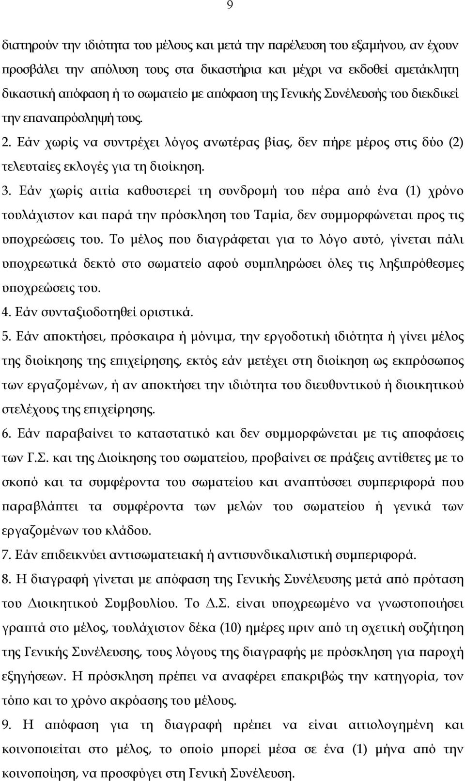 Εάν χωρίς αιτία καθυστερεί τη συνδρομή του πέρα από ένα (1) χρόνο τουλάχιστον και παρά την πρόσκληση του Ταμία, δεν συμμορφώνεται προς τις υποχρεώσεις του.