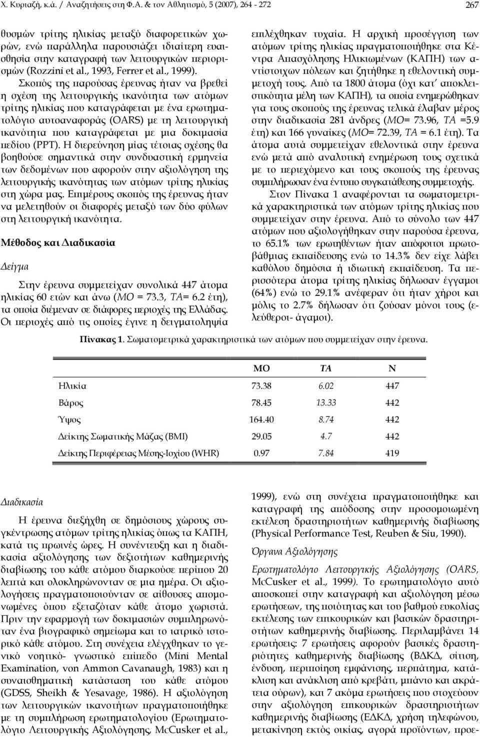 & τον Αθλητισμό, 5 (2007), 264-272 267 θυσμών τρίτης ηλικίας μεταξύ διαφορετικών χωρών, ενώ παράλληλα παρουσιάζει ιδιαίτερη ευαισθησία στην καταγραφή των λειτουργικών περιορισμών (Rozzini et al.