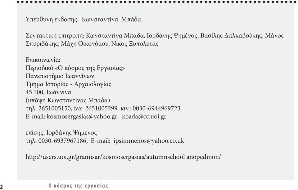 (υπόψη Κωνσταντίνας Μπάδα) τηλ. 2651005150, fax: 2651005299 κιν.: 0030-6944969723 Ε-mail: kosmosergasias@yahoo.gr kbada@cc.uoi.