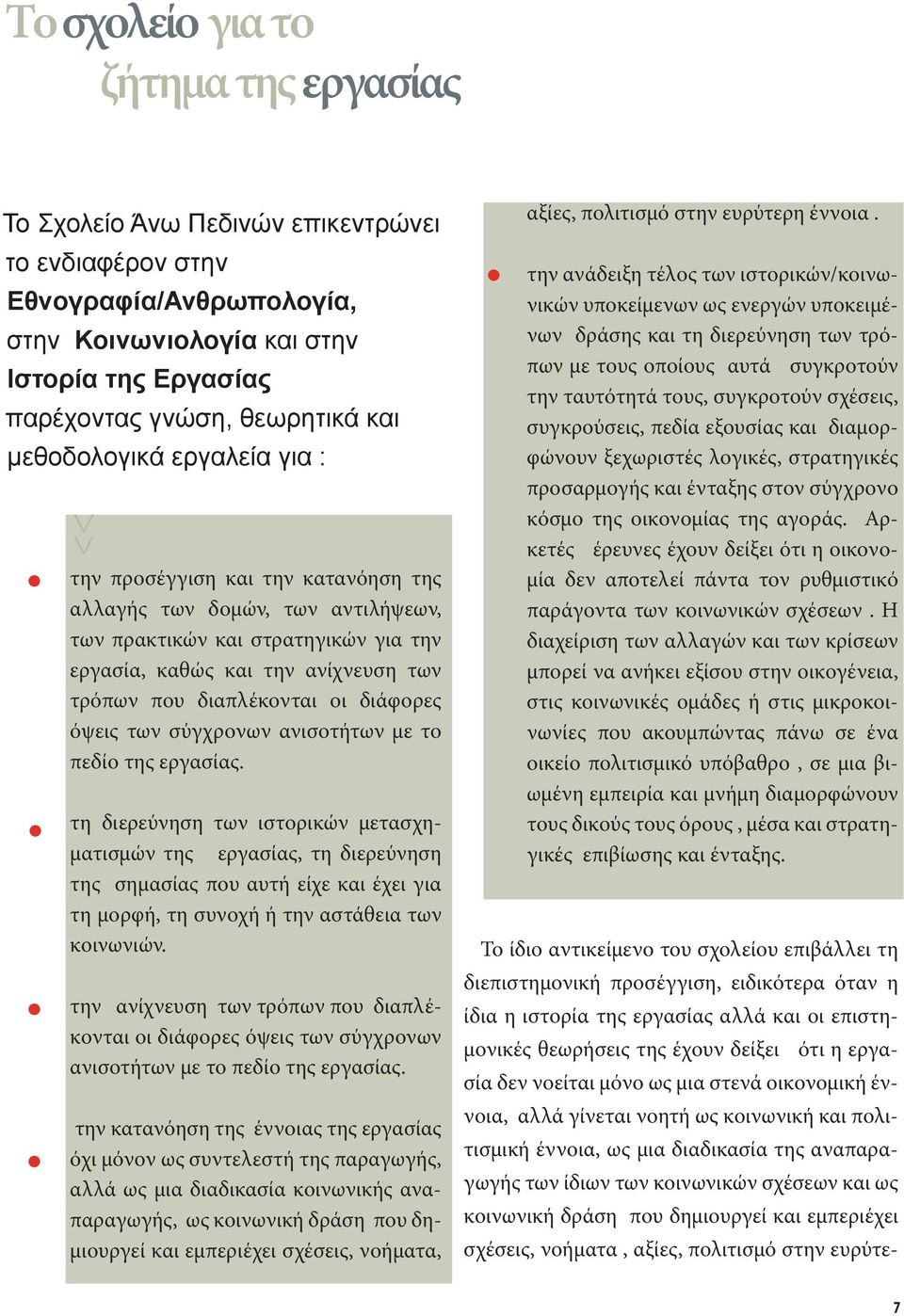 διαπλέκονται οι διάφορες όψεις των σύγχρονων ανισοτήτων με το πεδίο της εργασίας.