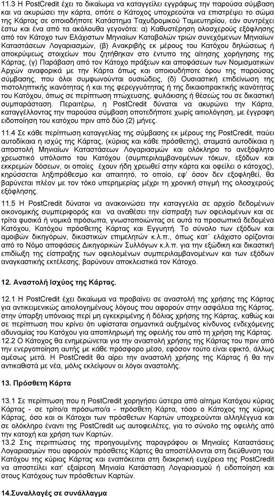 Καταστάσεων Λογαριασμών, (β) Ανακριβής εκ μέρους του Κατόχου δηλώσεως ή αποκρύψεως στοιχείων που ζητήθηκαν στο έντυπο της αίτησης χορήγησης της Κάρτας, (γ) Παράβαση από τον Κάτοχο πράξεων και