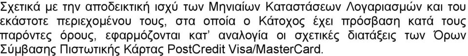 πρόσβαση κατά τους παρόντες όρους, εφαρμόζονται κατ αναλογία οι