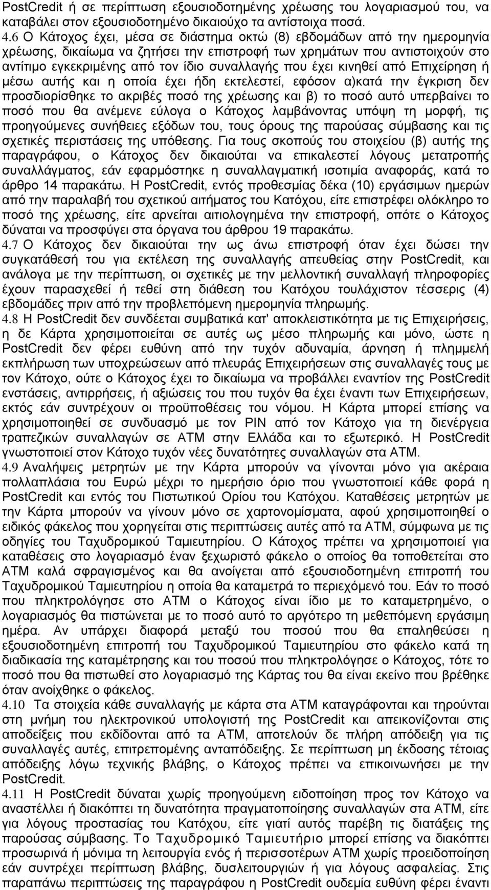 έχει κινηθεί από Επιχείρηση ή μέσω αυτής και η οποία έχει ήδη εκτελεστεί, εφόσον α)κατά την έγκριση δεν προσδιορίσθηκε το ακριβές ποσό της χρέωσης και β) το ποσό αυτό υπερβαίνει το ποσό που θα