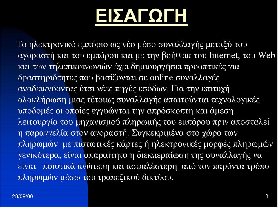 Για την επιτυχή ολοκλήρωση µιας τέτοιας συναλλαγής απαιτούνται τεχνολογικές υποδοµές οι οποίες εγγυώνται την απρόσκοπτη και άµεση λειτουργία του µηχανισµού πληρωµής του εµπόρου πριν