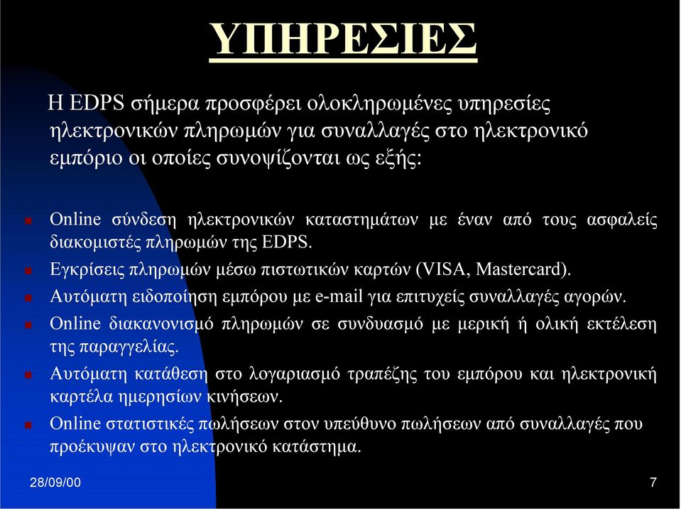 Αυτόµατη ειδοποίηση εµπόρου µε e-mail για επιτυχείς συναλλαγές αγορών. Online διακανονισµό πληρωµών σε συνδυασµό µε µερική ή ολική εκτέλεση της παραγγελίας.