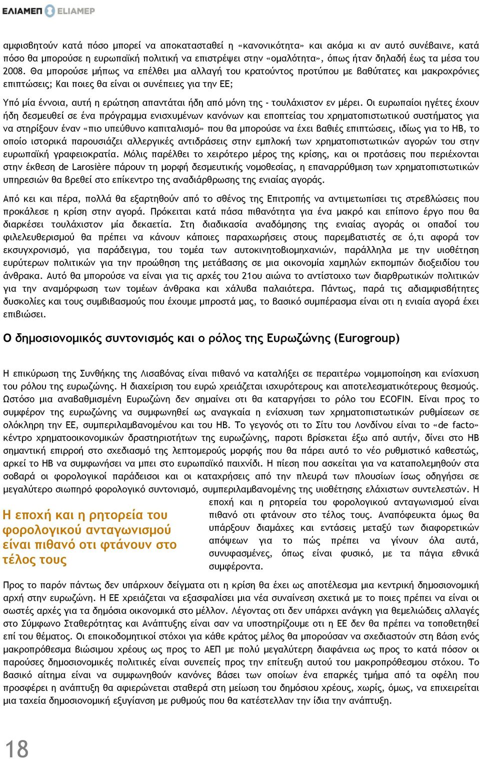 Θα µπορούσε µήπως να επέλθει µια αλλαγή του κρατούντος προτύπου µε βαθύτατες και µακροχρόνιες επιπτώσεις; Και ποιες θα είναι οι συνέπειες για την ΕΕ; Υπό µία έννοια, αυτή η ερώτηση απαντάται ήδη από