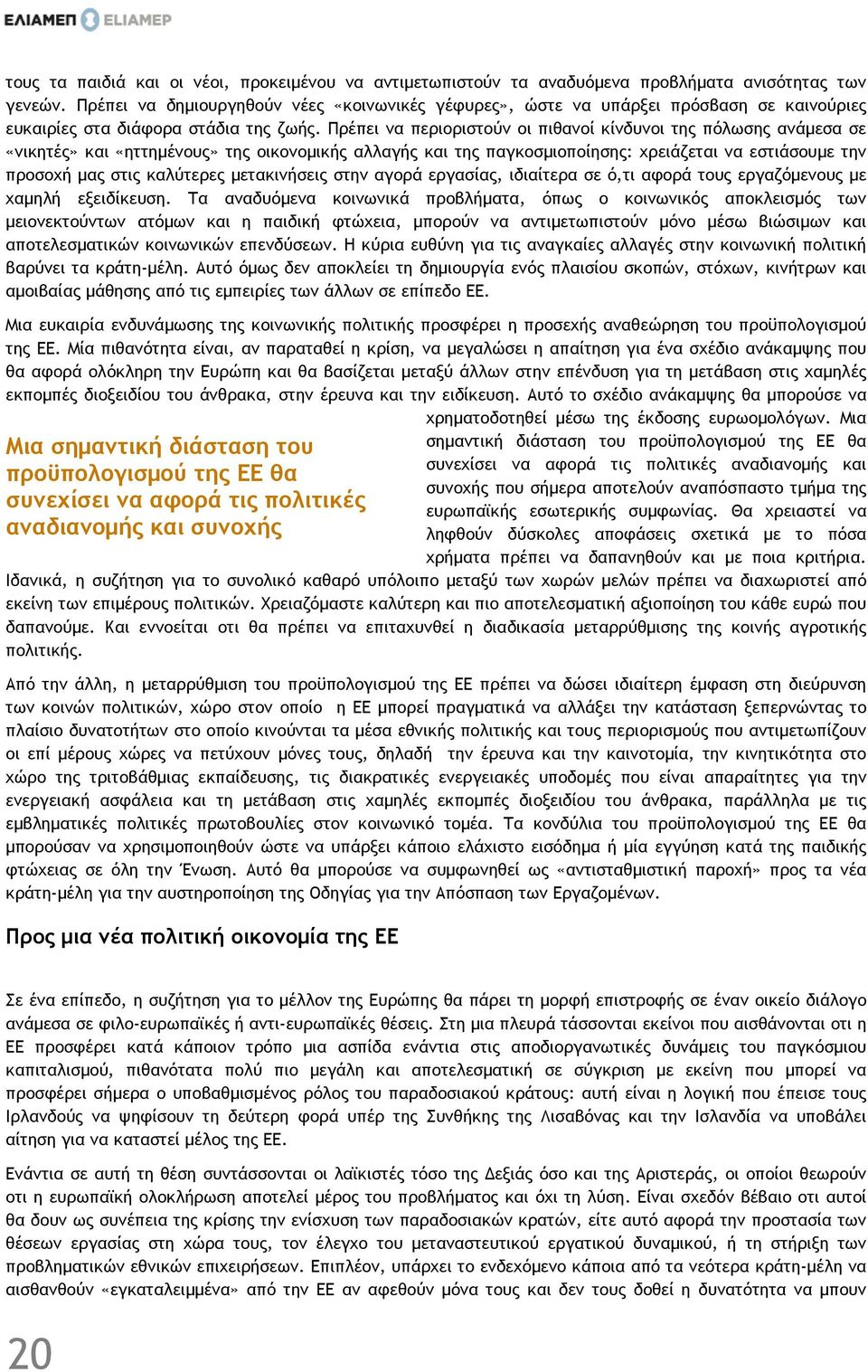 Πρέπει να περιοριστούν οι πιθανοί κίνδυνοι της πόλωσης ανάµεσα σε «νικητές» και «ηττηµένους» της οικονοµικής αλλαγής και της παγκοσµιοποίησης: χρειάζεται να εστιάσουµε την προσοχή µας στις καλύτερες