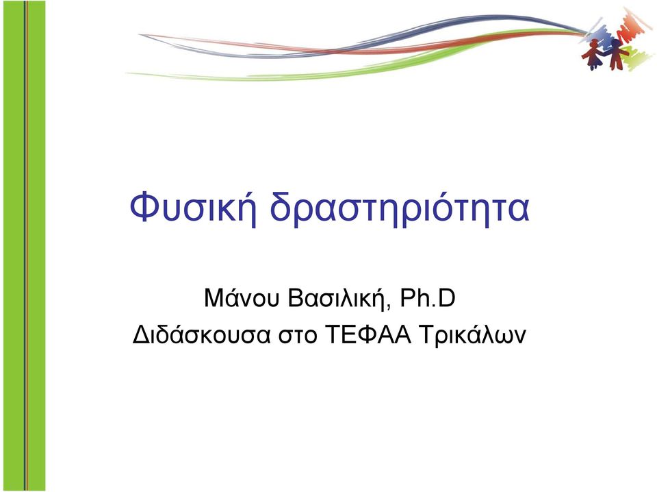 Μάνου Βασιλική,