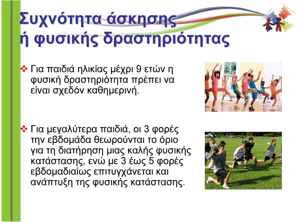 Για μεγαλύτερα παιδιά, οι 3 φορές την εβδομάδα θεωρούνται το όριο για τη