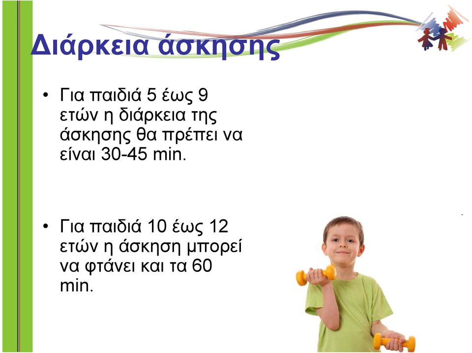 να είναι 30-45 min.