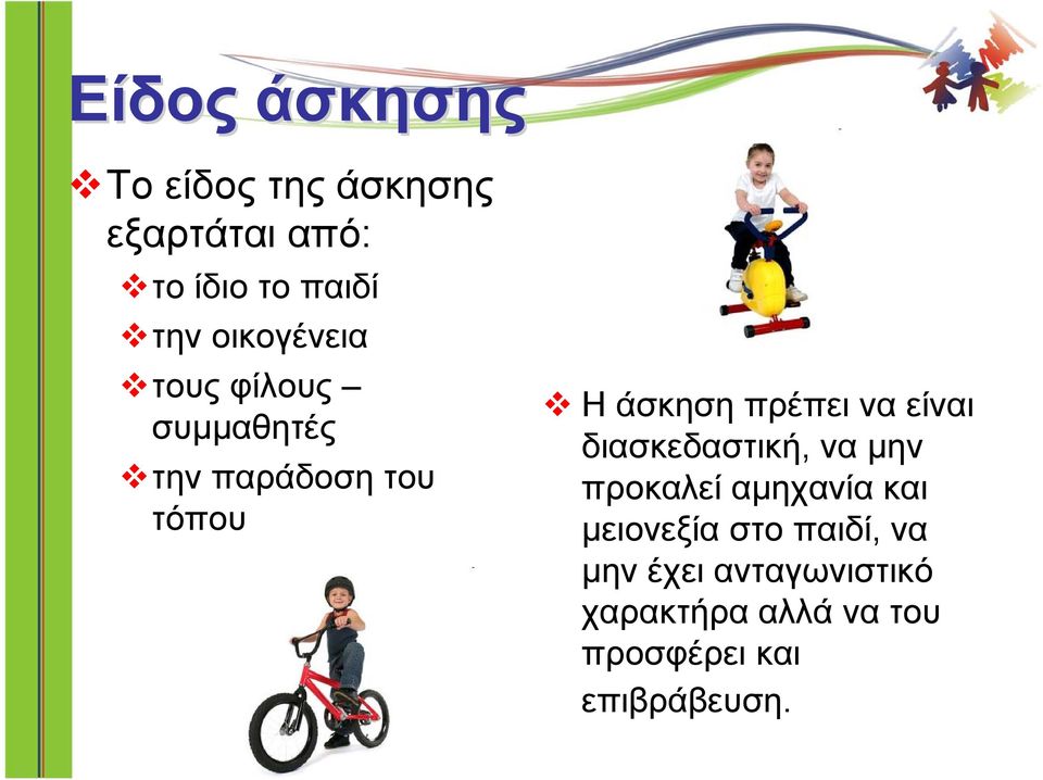 Ηάσκησηπρέπειναείναι διασκεδαστική, να μην προκαλεί αμηχανία και