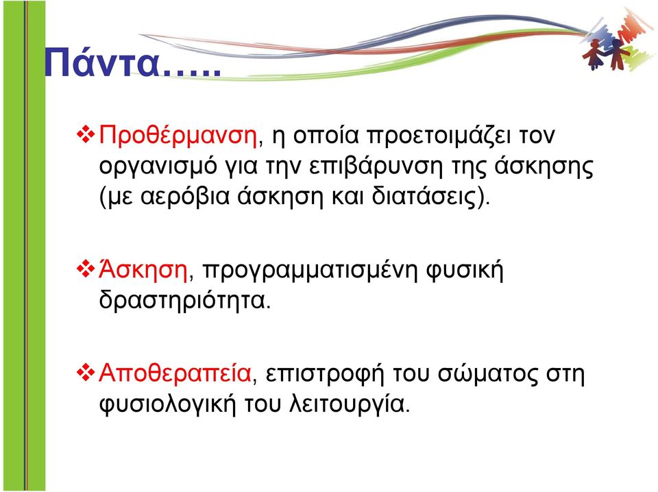 επιβάρυνση της άσκησης (με αερόβια άσκηση και διατάσεις).