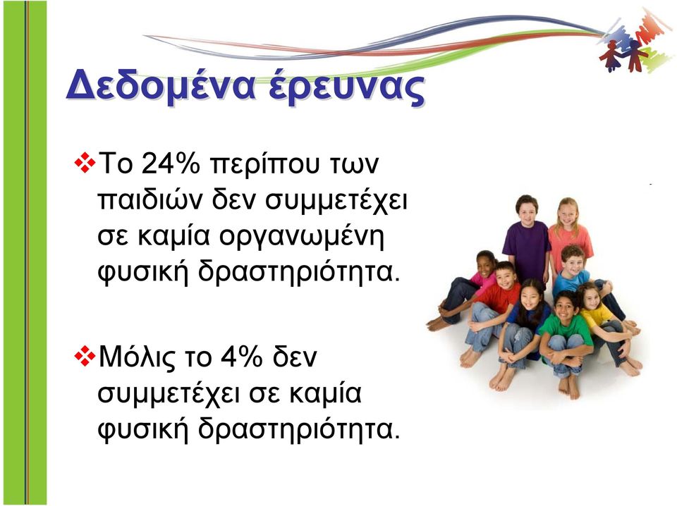οργανωμένη φυσική δραστηριότητα.