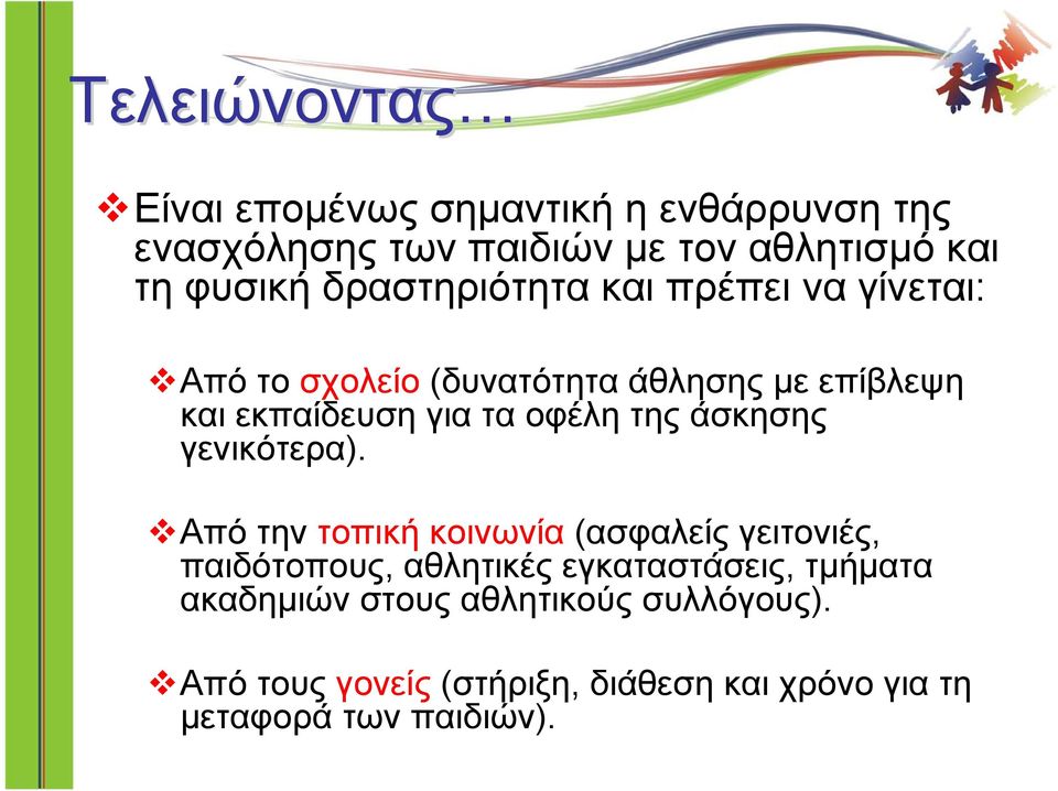 της άσκησης γενικότερα).