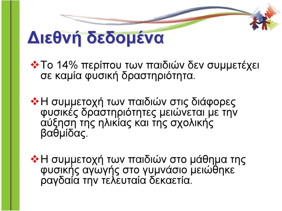 Η συμμετοχή των παιδιών στις διάφορες φυσικές δραστηριότητες μειώνεται με την