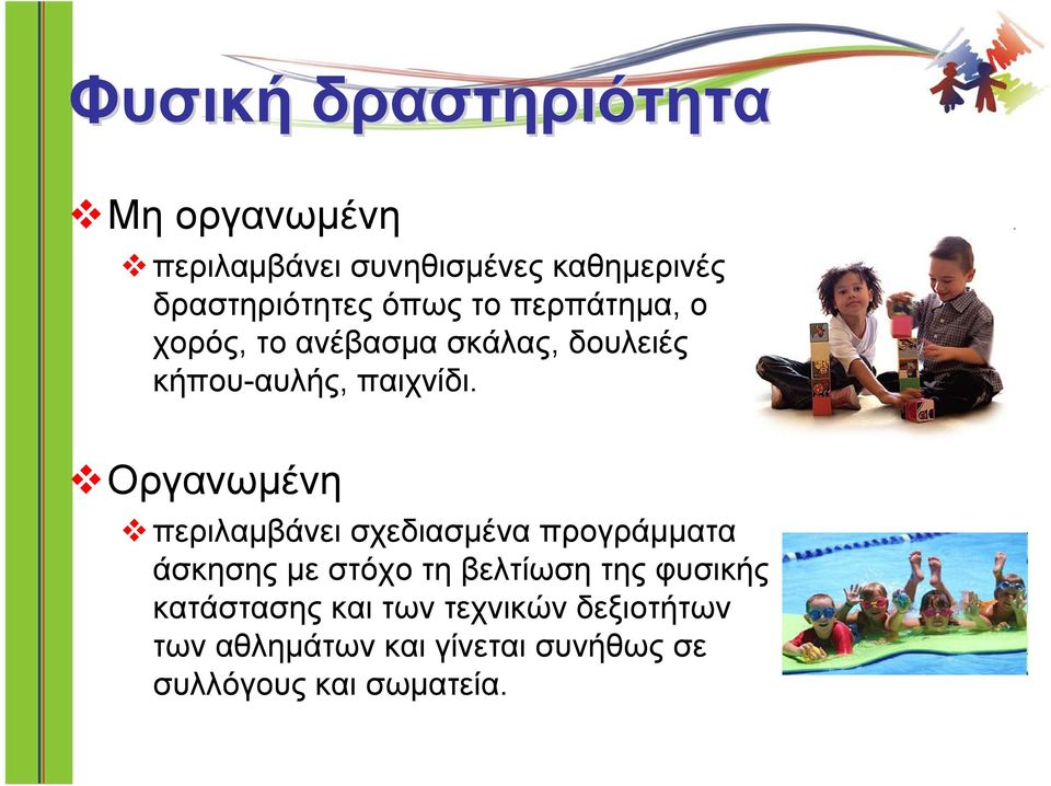 Οργανωμένη περιλαμβάνει σχεδιασμένα προγράμματα άσκησης με στόχο τη βελτίωση της φυσικής