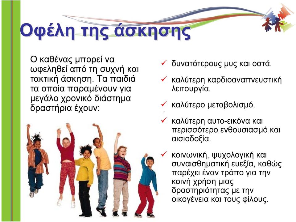 καλύτερη καρδιοαναπνευστική λειτουργία. καλύτερο μεταβολισμό.