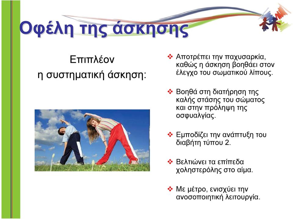Βοηθά στη διατήρηση της καλής στάσης του σώματος και στην πρόληψη της οσφυαλγίας.