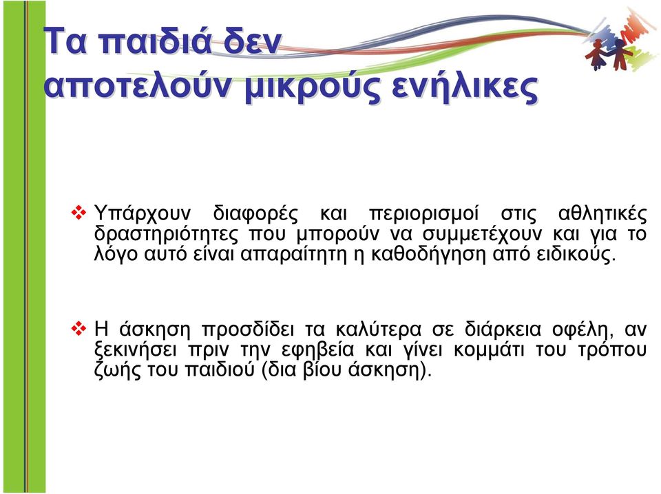 απαραίτητη η καθοδήγηση από ειδικούς.