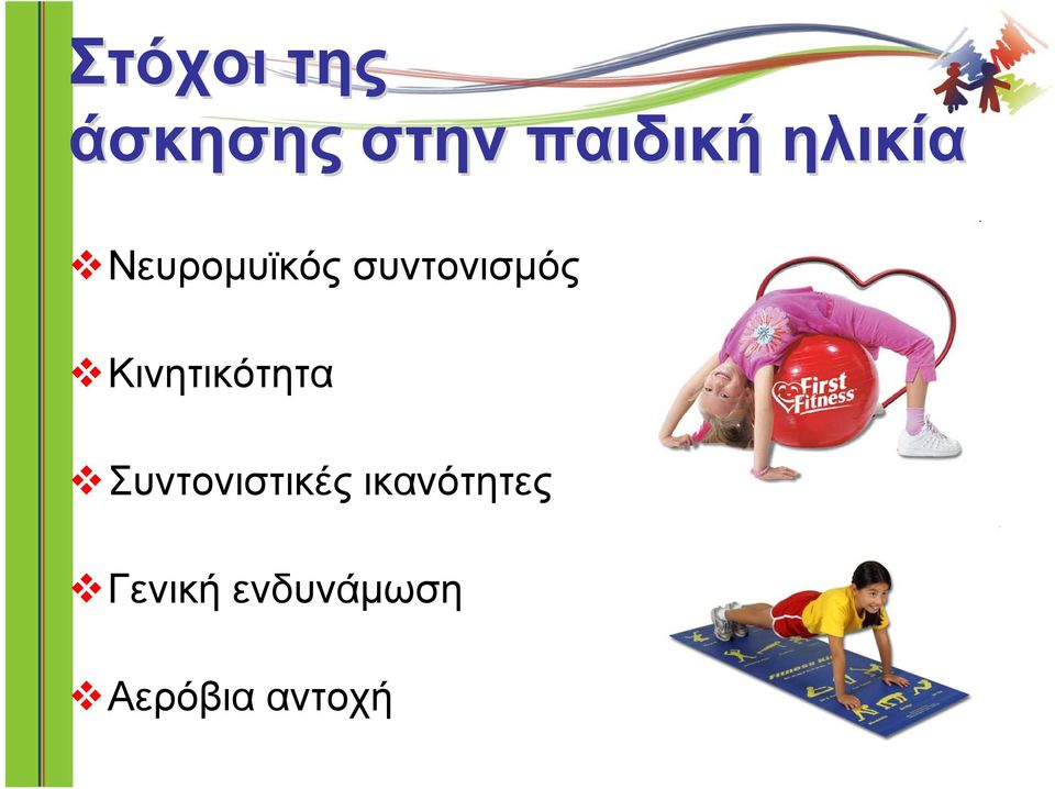 Κινητικότητα Συντονιστικές