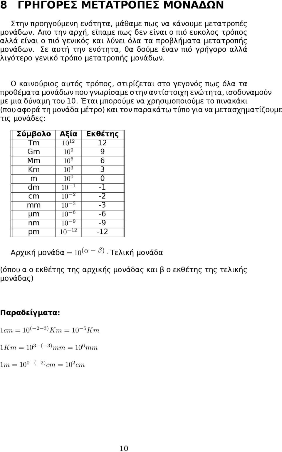 Σε αυτή την ενότητα, θα δούμε έναν πιό γρήγορο αλλά λιγότερο γενικό τρόπο μετατροπής μονάδων.