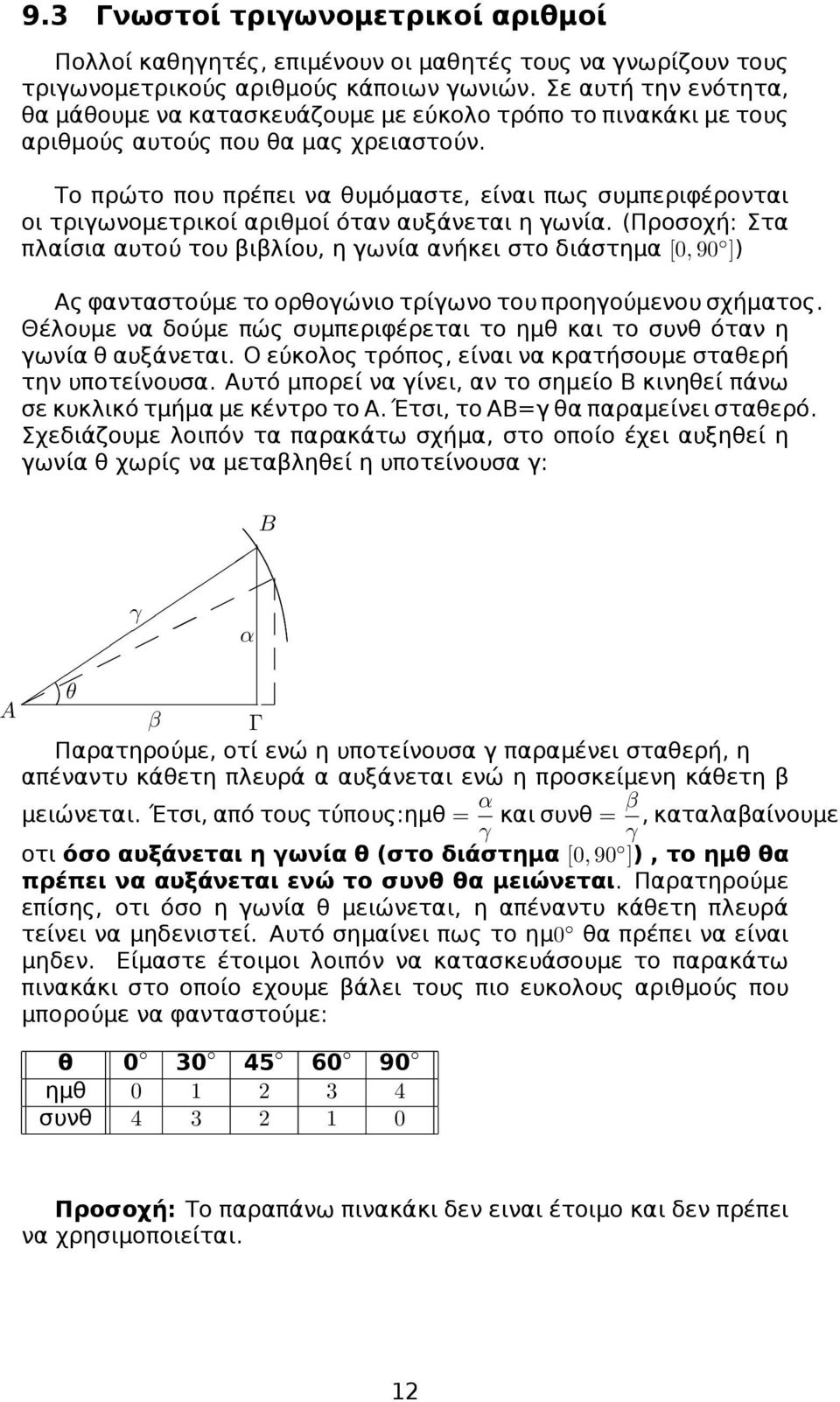 Το πρώτο που πρέπει να θυμόμαστε, είναι πως συμπεριφέρονται οι τριγωνομετρικοί αριθμοί όταν αυξάνεται η γωνία.