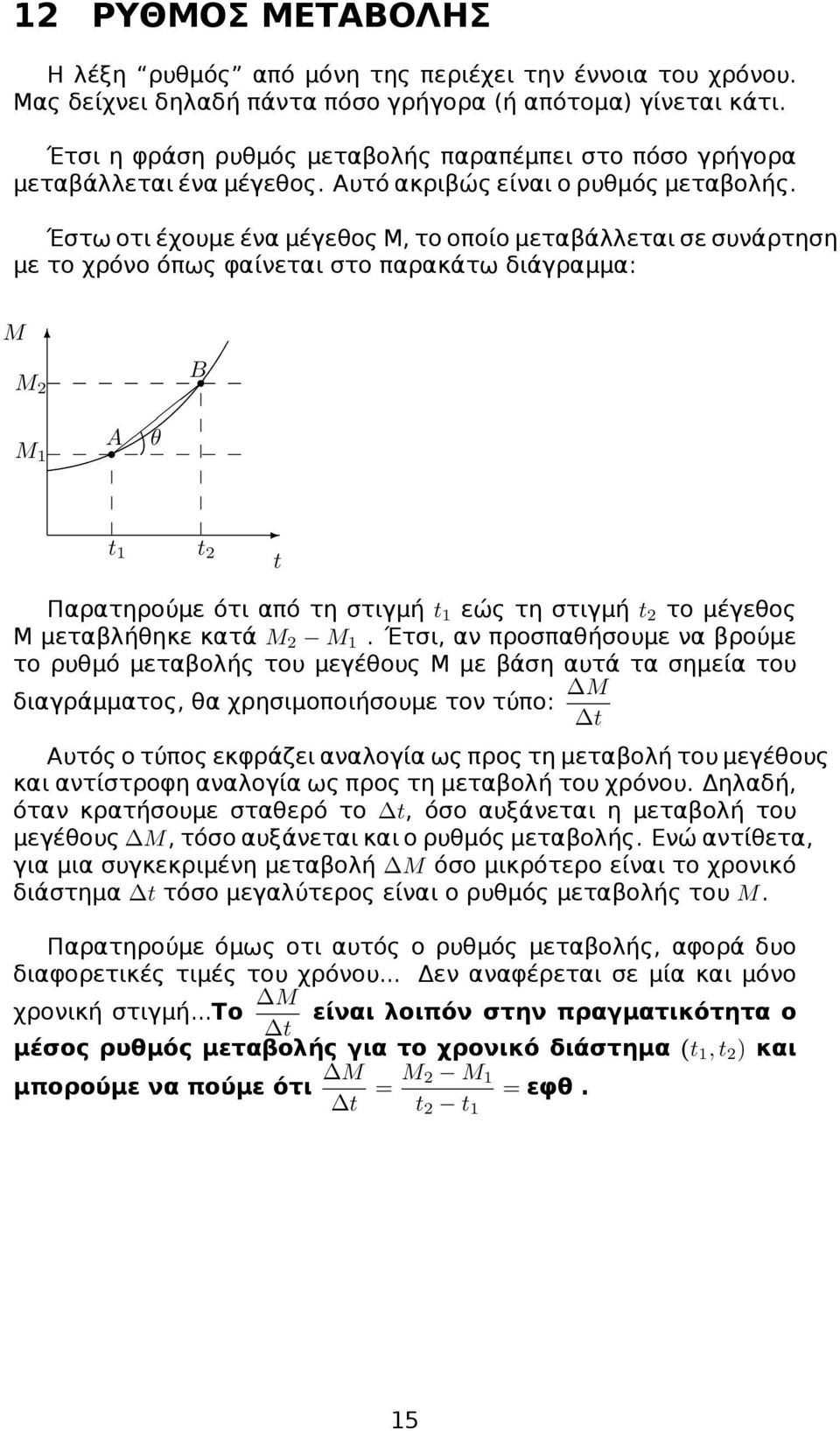 Έστω οτι έχουμε ένα μέγεθος Μ, το οποίο μεταβάλλεται σε συνάρτηση με το χρόνο όπως φαίνεται στο παρακάτω διάγραμμα: M M 2 M 1 B A θ t 1 t 2 t Παρατηρούμε ότι από τη στιγμή t 1 εώς τη στιγμή t 2 το