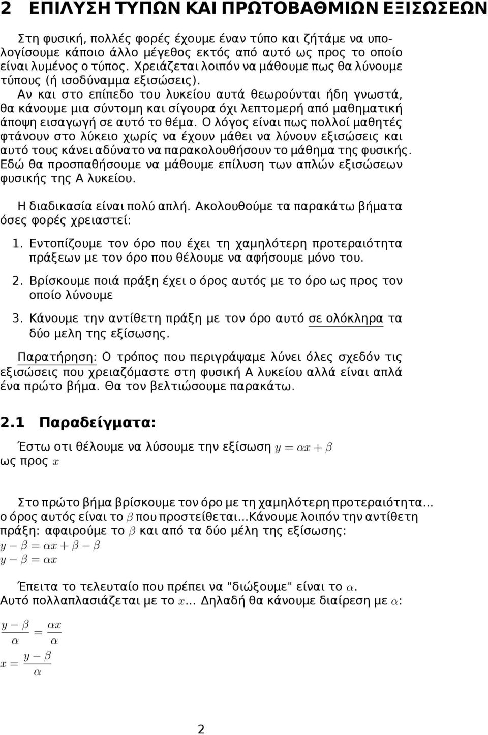 Αν και στο επίπεδο του λυκείου αυτά θεωρούνται ήδη γνωστά, θα κάνουμε μια σύντομη και σίγουρα όχι λεπτομερή από μαθηματική άποψη εισαγωγή σε αυτό το θέμα.