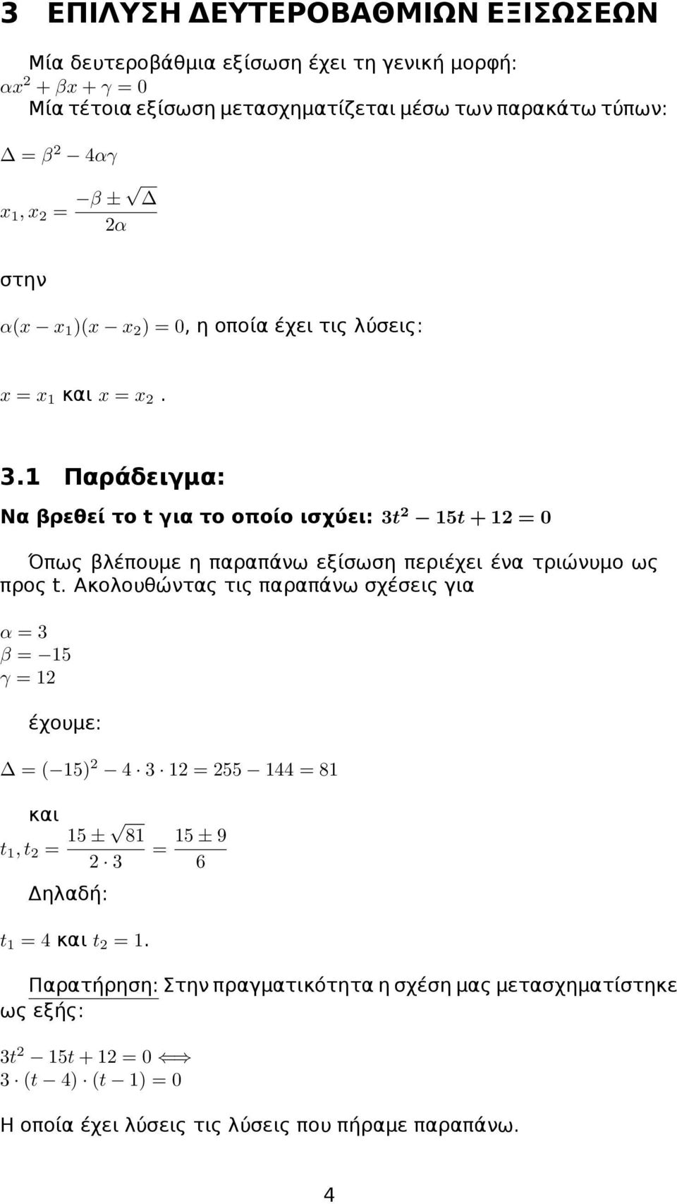 1 Παράδειγμα: Να βρεθεί το t για το οποίο ισχύει: 3t 2 15t + 12 = 0 Όπως βλέπουμε η παραπάνω εξίσωση περιέχει ένα τριώνυμο ως προς t.