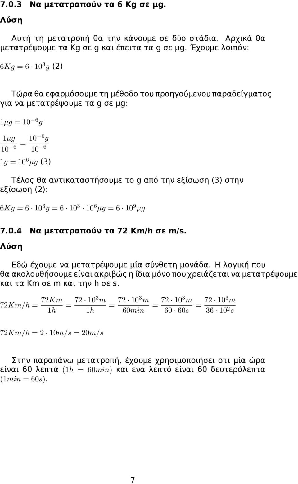 αντικαταστήσουμε το g από την εξίσωση (3) στην εξίσωση (2): 6Kg = 6 10 3 g = 6 10 3 10 6 µg = 6 10 9 µg 7.0.4 Να μετατραπούν τα 72 Km/h σε m/s. Λύση Εδώ έχουμε να μετατρέψουμε μία σύνθετη μονάδα.