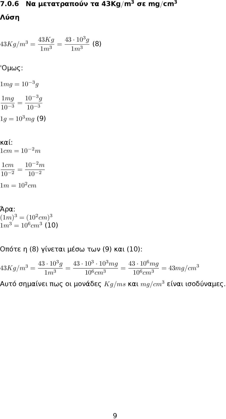 2 cm) 3 1m 3 = 10 6 cm 3 (10) Οπότε η (8) γίνεται μέσω των (9) και (10): 43Kg/m 3 = 43 103 g 1m 3 = 43 103 10 3