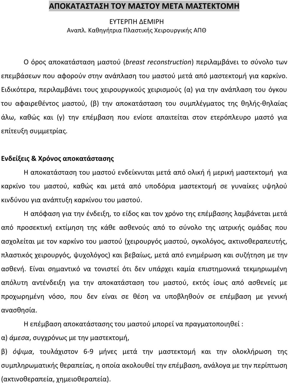 Ειδικότερα, περιλαμβάνει τους χειρουργικούς χειρισμούς (α) για την ανάπλαση του όγκου του αφαιρεθέντος μαστού, (β) την αποκατάσταση του συμπλέγματος της θηλής- θηλαίας άλω, καθώς και (γ) την επέμβαση