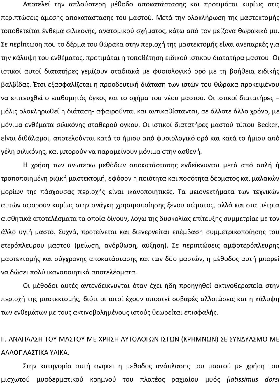 Σε περίπτωση που το δέρμα του θώρακα στην περιοχή της μαστεκτομής είναι ανεπαρκές για την κάλυψη του ενθέματος, προτιμάται η τοποθέτηση ειδικού ιστικού διατατήρα μαστού.