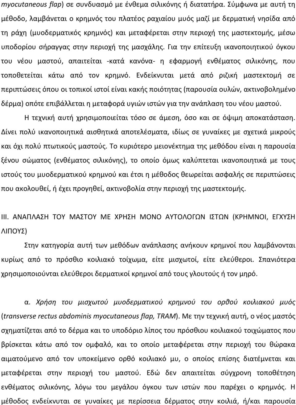 σήραγγας στην περιοχή της μασχάλης. Για την επίτευξη ικανοποιητικού όγκου του νέου μαστού, απαιτείται - κατά κανόνα- η εφαρμογή ενθέματος σιλικόνης, που τοποθετείται κάτω από τον κρημνό.