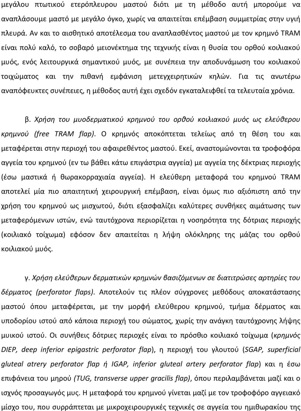 μυός, με συνέπεια την αποδυνάμωση του κοιλιακού τοιχώματος και την πιθανή εμφάνιση μετεγχειρητικών κηλών.