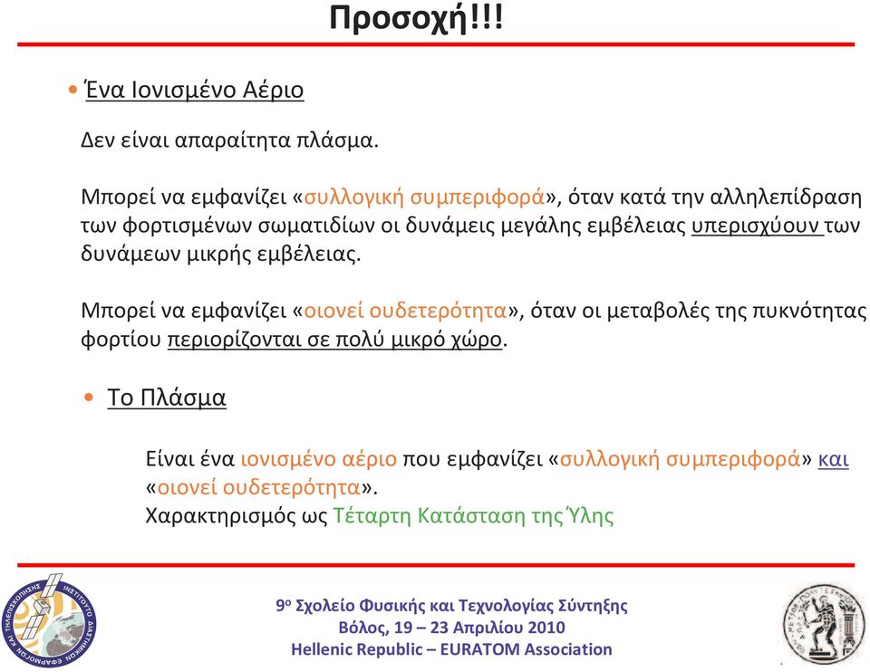 εμβέλειας υπερισχύουν των δυνάμεων μικρής εμβέλειας.