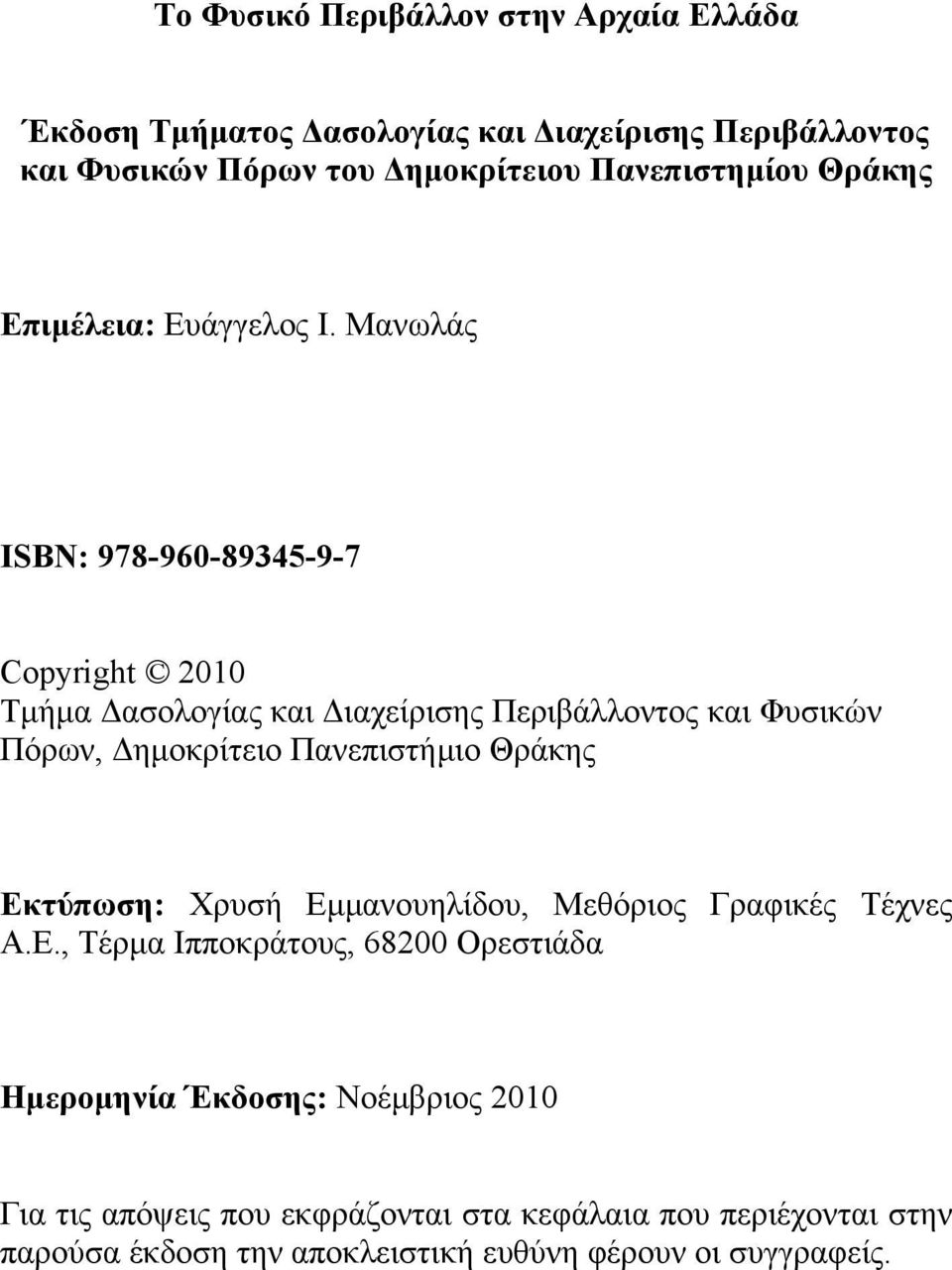 Μανωλάς ISBN: 978-960-89345-9-7 Copyright 2010 Τμήμα Δασολογίας και Διαχείρισης Περιβάλλοντος και Φυσικών Πόρων, Δημοκρίτειο Πανεπιστήμιο Θράκης