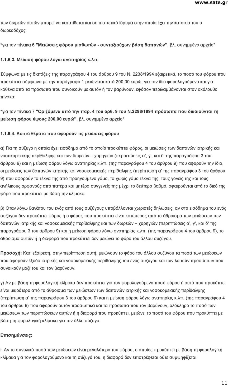 2238/1994 εξαιρετικά, το ποσό του φόρου που προκύπτει σύµφωνα µε την παράγραφο 1 µειώνεται κατά 200,00 ευρώ, για τον ίδιο φορολογούµενο και για καθένα από τα πρόσωπα που συνοικούν µε αυτόν ή τον